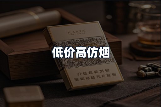低价高仿烟